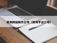 龙口贺州网站制作公司（贺州平台公司）